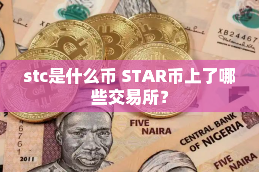 stc是什么币 STAR币上了哪些交易所？