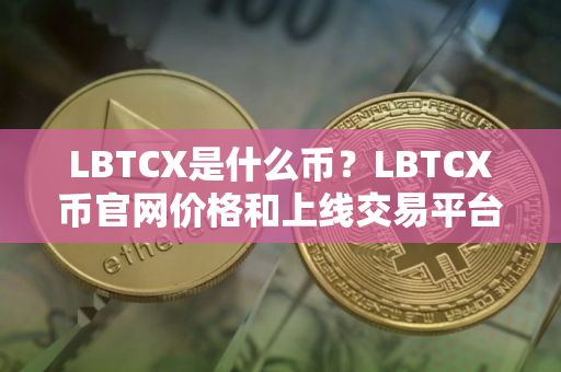 LBTCX是什么币？LBTCX币官网价格和上线交易平台介绍
