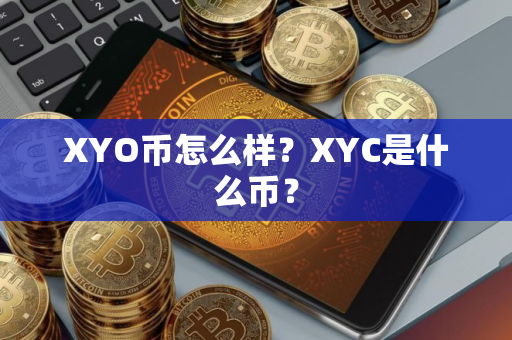 XYO币怎么样？XYC是什么币？