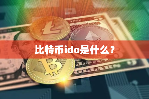 比特币ido是什么？