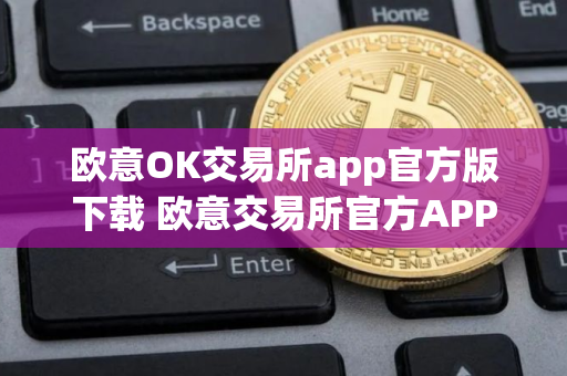 欧意OK交易所app官方版下载 欧意交易所官方APP下载及安装教程