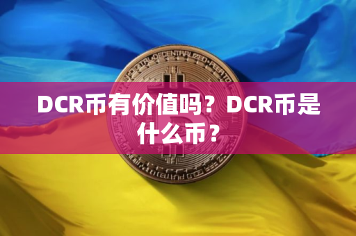 DCR币有价值吗？DCR币是什么币？
