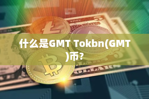 什么是GMT Tokbn(GMT)币?