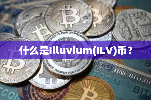 什么是Illuvium(ILV)币？