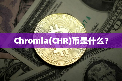 Chromia(CHR)币是什么？