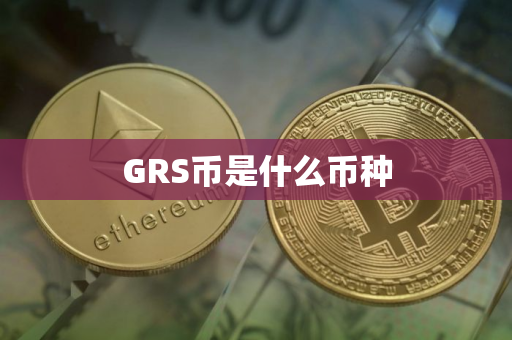 GRS币是什么币种