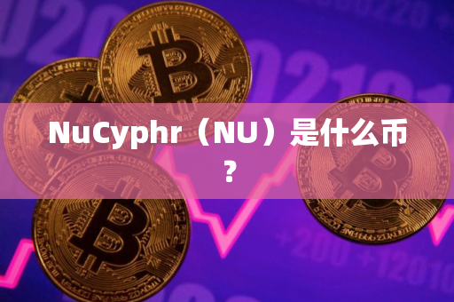 NuCyphr（NU）是什么币？