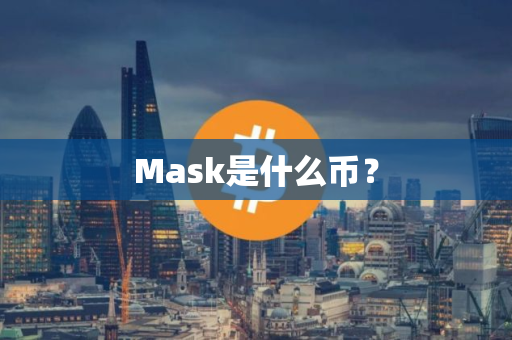 Mask是什么币？