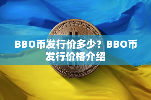 BBO币发行价多少？BBO币发行价格介绍