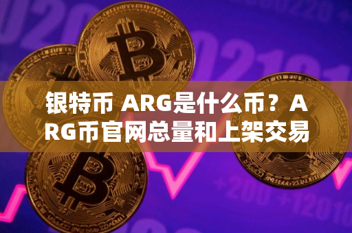 银特币 ARG是什么币？ARG币官网总量和上架交易所介绍