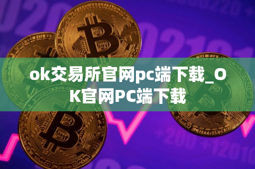 ok交易所官网pc端下载_OK官网PC端下载