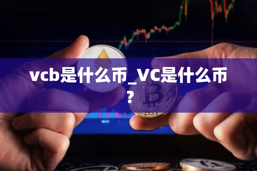 vcb是什么币_VC是什么币？