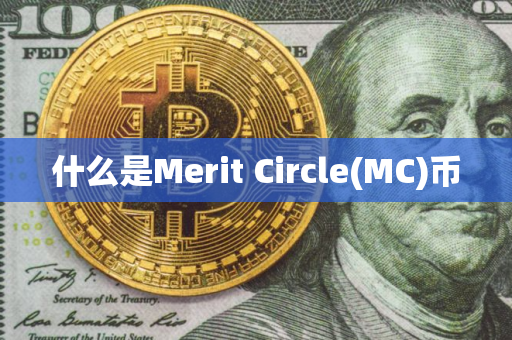 什么是Merit Circle(MC)币