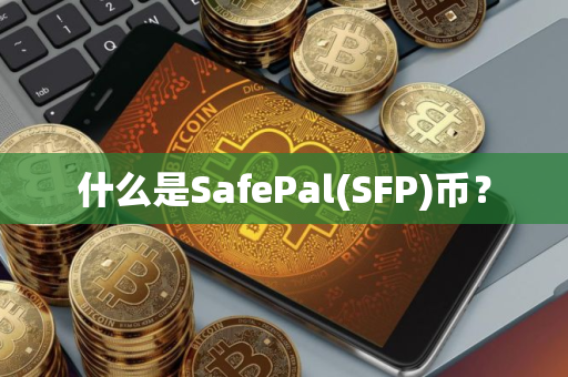 什么是SafePal(SFP)币？