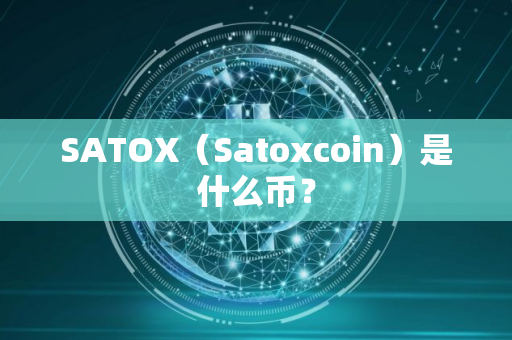 SATOX（Satoxcoin）是什么币？