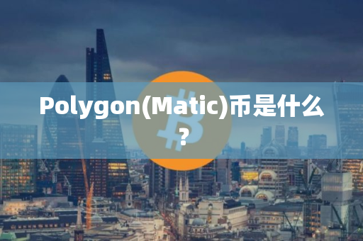 Polygon(Matic)币是什么？