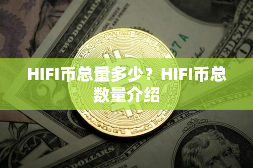 HIFI币总量多少？HIFI币总数量介绍