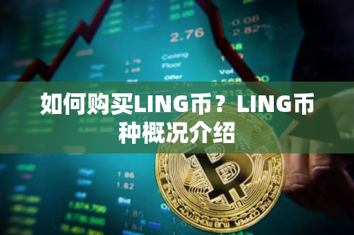 如何购买LING币？LING币种概况介绍