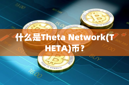 什么是Theta Network(THETA)币？