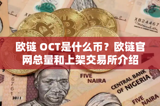 欧链 OCT是什么币？欧链官网总量和上架交易所介绍