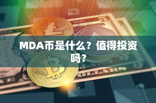 MDA币是什么?值得投资吗? MDA币是什么?值得投资吗?