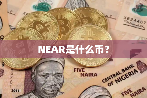 NEAR是什么币？