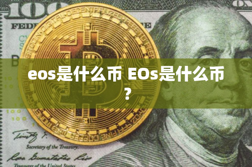 eos是什么币 EOs是什么币？