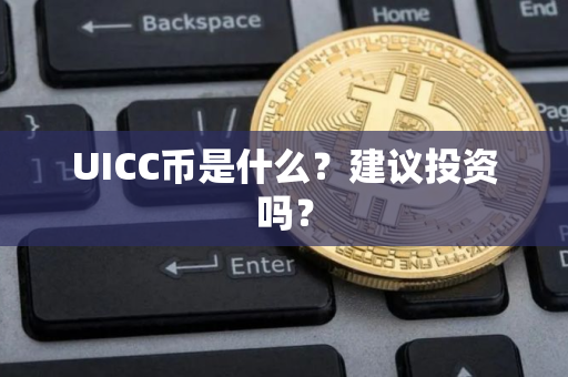 UICC币是什么？建议投资吗？