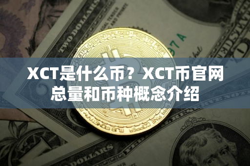 XCT是什么币？XCT币官网总量和币种概念介绍