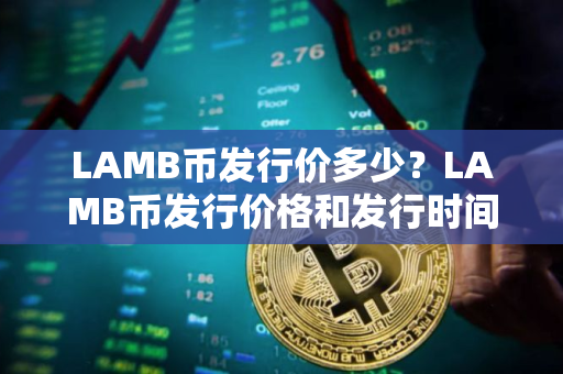 LAMB币发行价多少？LAMB币发行价格和发行时间介绍