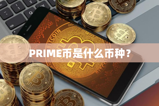 PRIME币是什么币种？