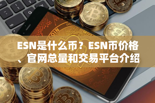 ESN是什么币？ESN币价格、官网总量和交易平台介绍