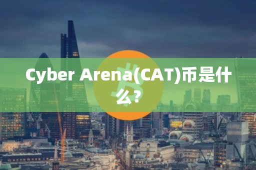 Cyber Arena(CAT)币是什么？
