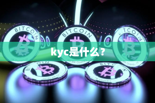 kyc是什么？