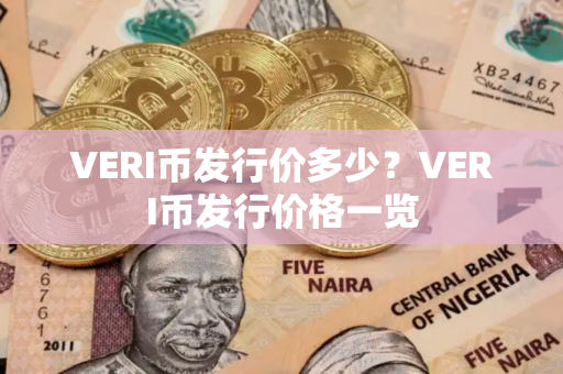 VERI币发行价多少?VERI币发行价格一览 VERI币发行价多少?VERI币发行价格一览