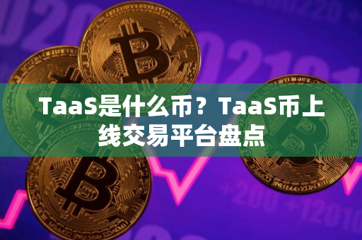 TaaS是什么币？TaaS币上线交易平台盘点