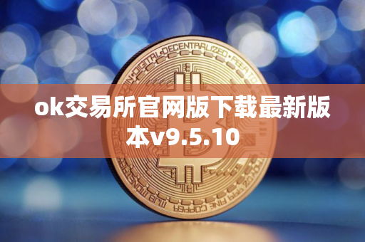 ok交易所官网版下载最新版本v9.5.10