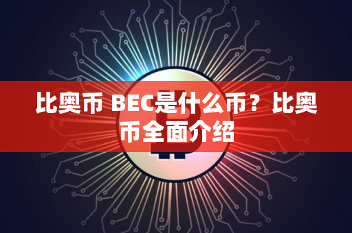 比奥币 BEC是什么币？比奥币全面介绍
