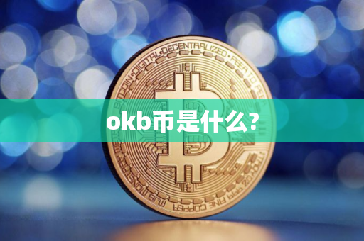 okb币是什么?