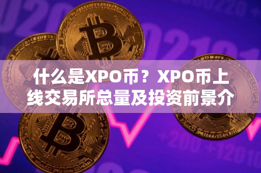 什么是XPO币?XPO币上线交易所总量及投资前景介绍 什么是XPO币?XPO币上线交易所总量及投资前景介绍