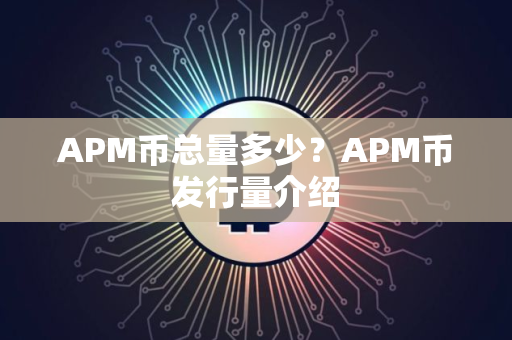 APM币总量多少？APM币发行量介绍