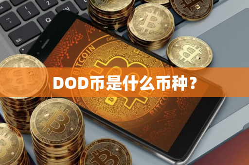 DOD币是什么币种？