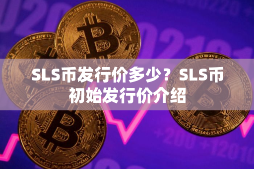 SLS币发行价多少？SLS币初始发行价介绍