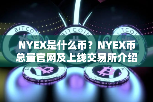 NYEX是什么币？NYEX币总量官网及上线交易所介绍