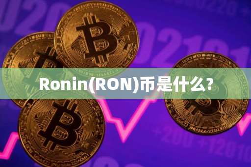 Ronin(RON)币是什么?