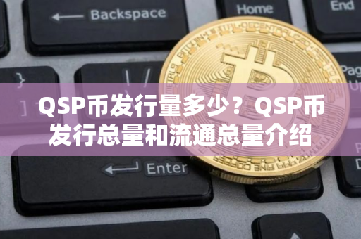 QSP币发行量多少？QSP币发行总量和流通总量介绍