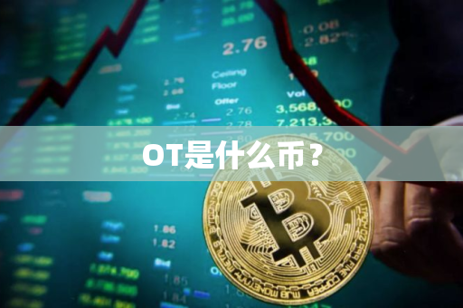 OT是什么币？