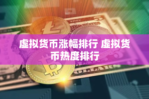 虚拟货币涨幅排行 虚拟货币热度排行
