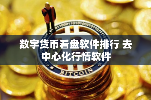 数字货币看盘软件排行 去中心化行情软件