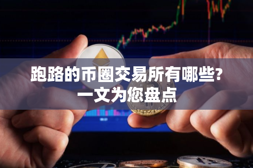 跑路的币圈交易所有哪些?一文为您盘点